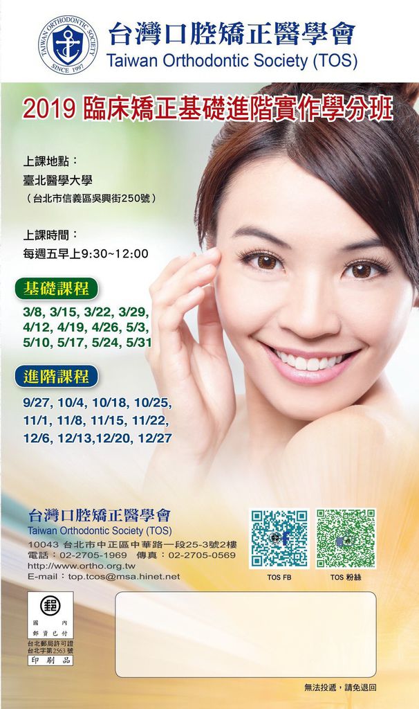 台灣口腔矯正醫學會 Tos 臨床矯正進階實作學分班招學員公告 崇愛牙醫診所 資料重建中 歡迎新舊朋友 痞客邦 台灣口腔矯正醫學會 Tos 臨床矯正進階實作學分班招學員公告 崇愛牙醫診所 資料重建中 歡迎新舊朋友 痞客邦