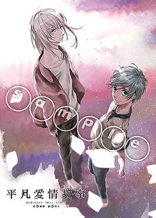 鶇燁_平凡愛情故事_sample.jpg 鶇燁_平凡愛情故事_sample.jpg