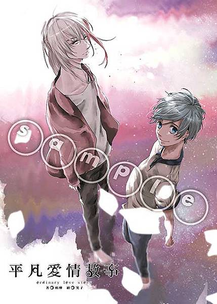 鶇燁_平凡愛情故事_sample.jpg 鶇燁_平凡愛情故事_sample.jpg