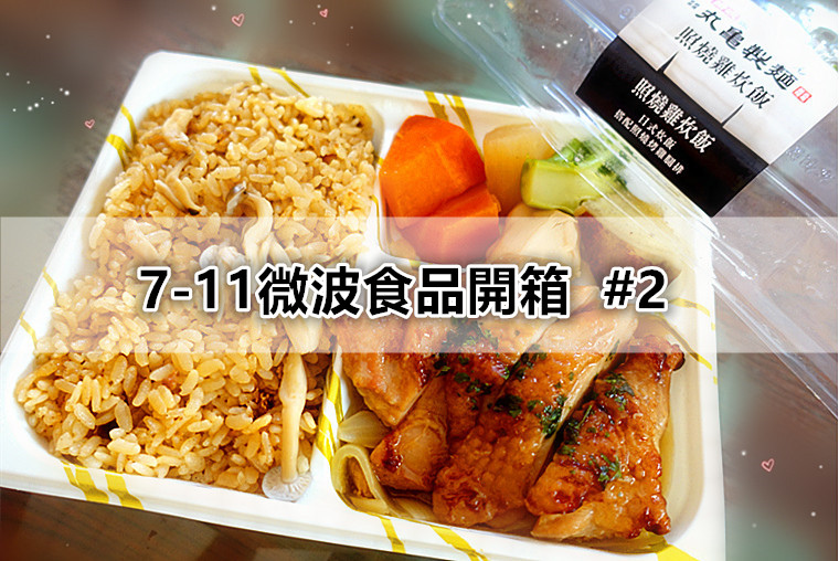 7-11丸龜製麵．照燒雞炊飯