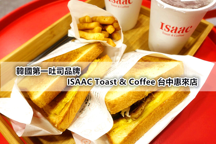 韓國第一吐司品牌．ISAAC Toast & Coffee台中惠來店