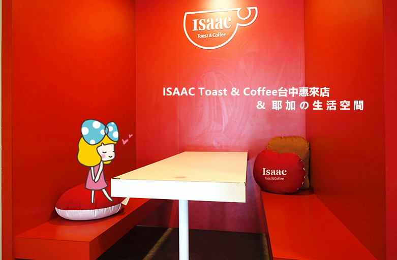 韓國第一吐司品牌．ISAAC Toast & Coffee台中惠來店