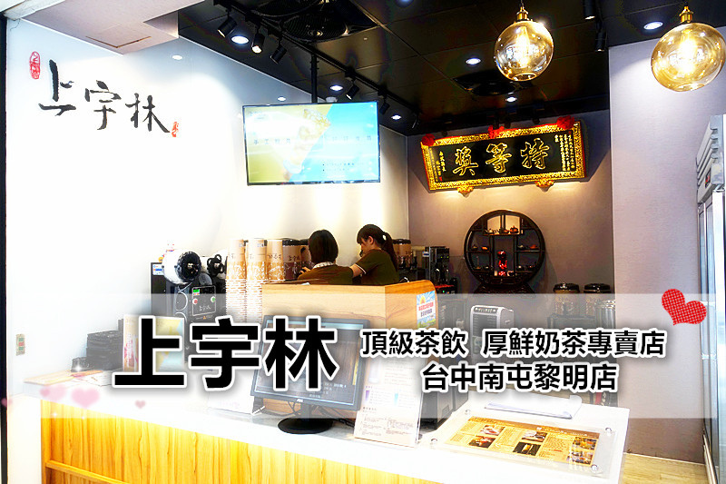 上宇林 頂級茶飲 厚鮮奶茶專賣店