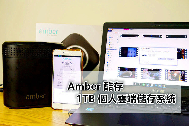 Amber 酷存 1TB 個人雲端儲存系統