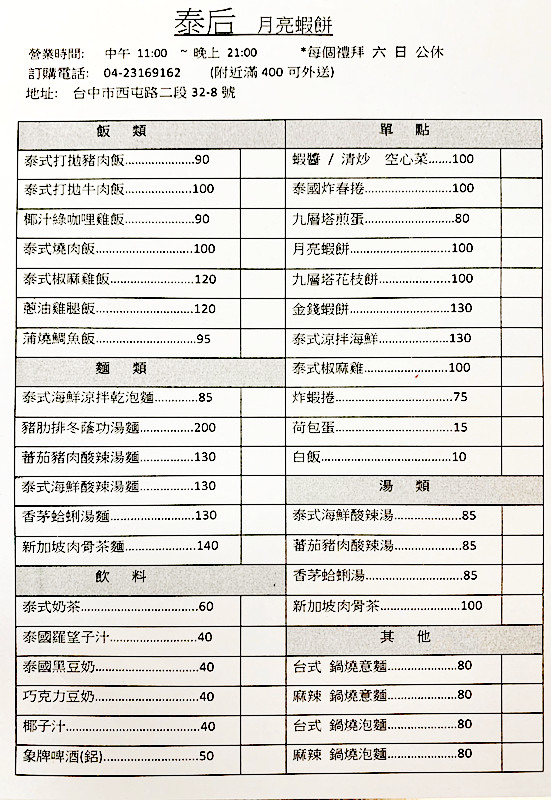 一個人也可以吃泰式料理－泰后月亮蝦餅