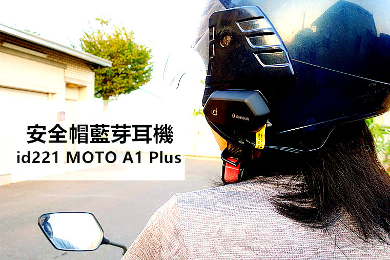 安全帽藍芽耳機推薦— id221 MOTO A1 Plus