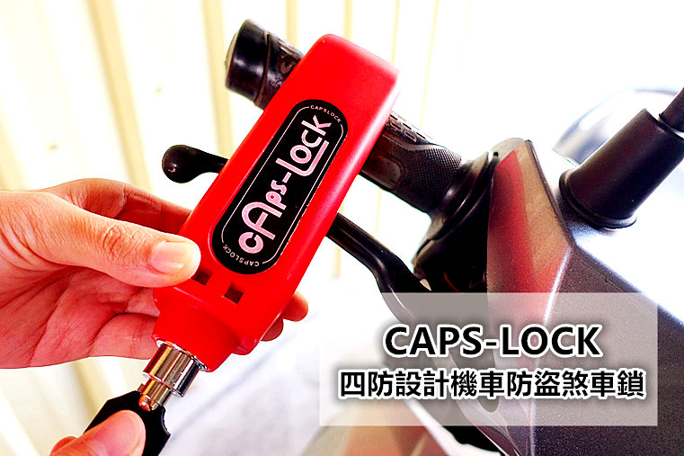 CAPS-LOCK 四防設計機車防盜煞車鎖