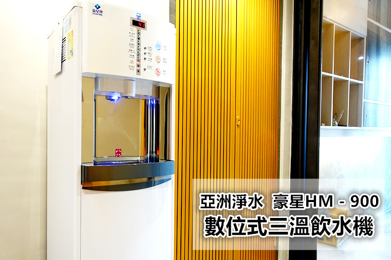 亞洲淨水 · 豪星HM－900數位式三溫飲水機