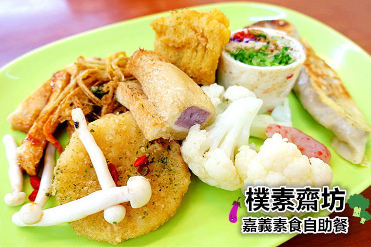 嘉義素食|素食自助餐|樸素齋坊|全素菜色 嘉義素食|素食自助餐|樸素齋坊|全素菜色