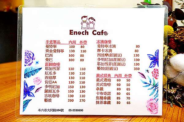 Enoch Cafe｜斗六單品咖啡｜以諾咖啡｜冰滴咖啡