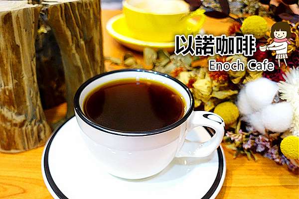 Enoch Cafe｜斗六單品咖啡｜以諾咖啡｜冰滴咖啡