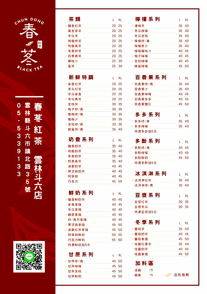春苳紅茶|斗六手搖飲 春苳紅茶|斗六手搖飲