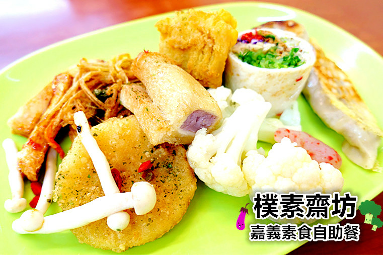 週一無肉日來吃素 - 樸素齋坊 週一無肉日來吃素 - 樸素齋坊