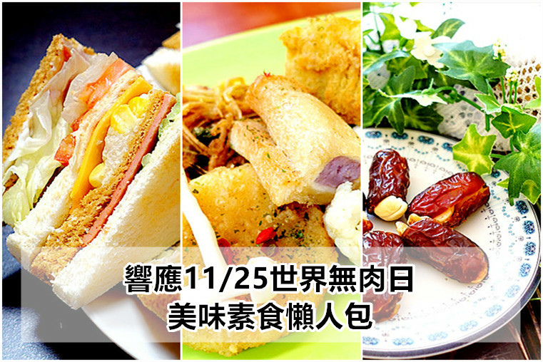 響應11/25世界無肉日 美味素食懶人包 響應11/25世界無肉日 美味素食懶人包
