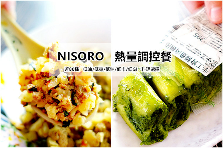 NISORO｜【冷凍】熱量調控餐｜低油｜低糖｜低鈉｜低卡｜低GI