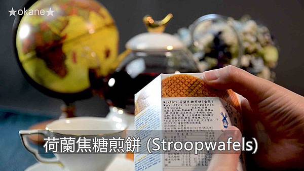 20200502荷蘭焦糖煎餅03.jpg 20200502荷蘭焦糖煎餅03.jpg