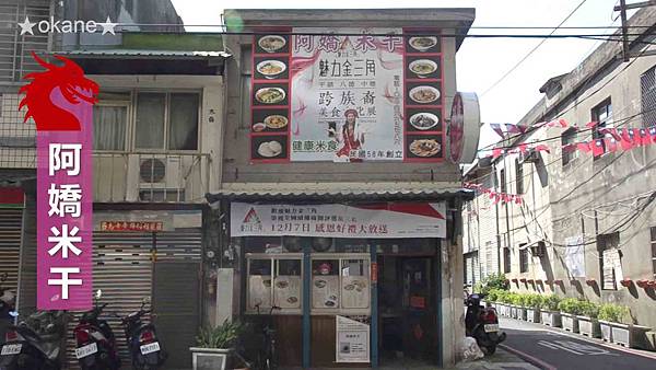 20191208阿嬌米干、麻辣川味、龍岡市場02.jpg 20191208阿嬌米干、麻辣川味、龍岡市場02.jpg