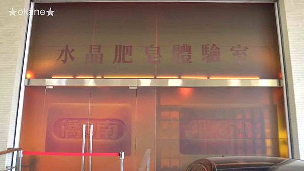 20191026南僑觀光工廠_15.jpg 20191026南僑觀光工廠_15.jpg