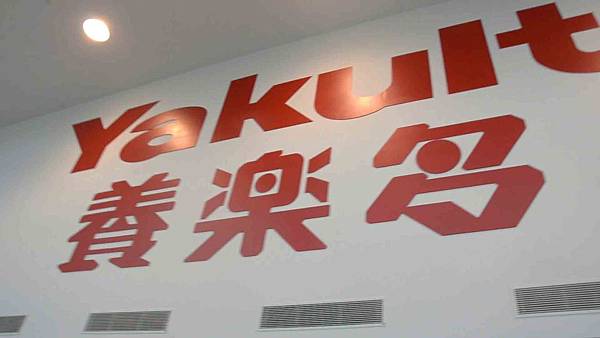 20191030養樂多觀光工廠_01.jpg 20191030養樂多觀光工廠_01.jpg
