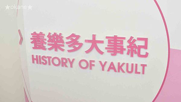 20191030養樂多觀光工廠_21.jpg 20191030養樂多觀光工廠_21.jpg