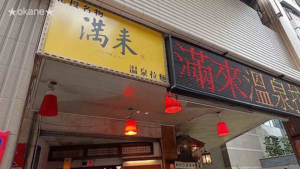 20191221滿來溫泉拉麵_02.jpg 20191221滿來溫泉拉麵_02.jpg