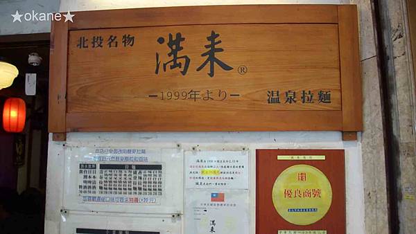 20191221滿來溫泉拉麵_03.jpg 20191221滿來溫泉拉麵_03.jpg