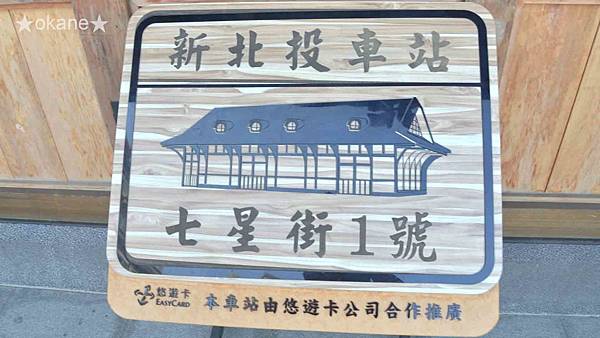 20191214新北 北投車站_北投公園_北投溫泉博物館_漢奇肉羹_新北投車站_47.jpg 20191214新北 北投車站_北投公園_北投溫泉博物館_漢奇肉羹_新北投車站_47.jpg