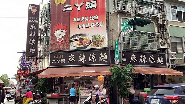 20200627嘉義 二ㄚ頭麻辣涼麵_01.jpg 20200627嘉義 二ㄚ頭麻辣涼麵_01.jpg