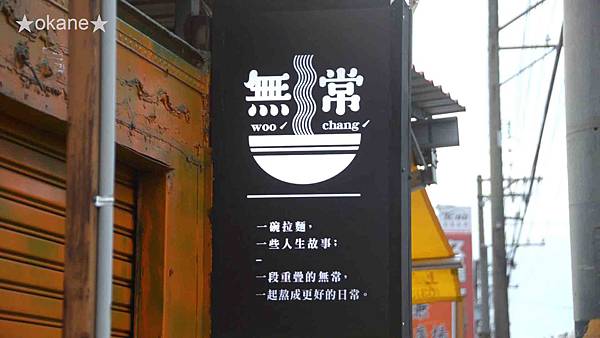 20200925無常拉麵01.jpg 20200925無常拉麵01.jpg