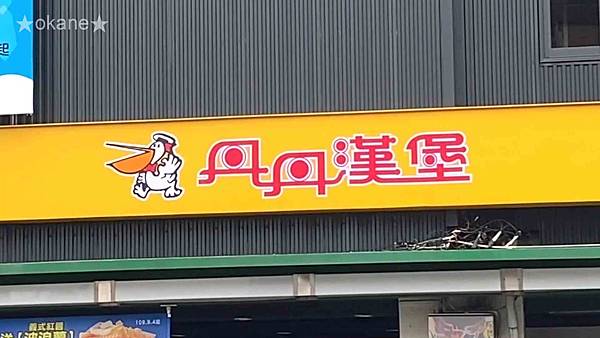 20201108丹丹漢堡_02.jpg 20201108丹丹漢堡_02.jpg