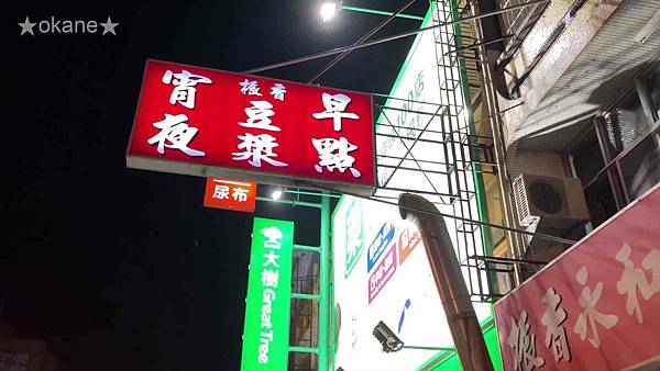 20201003台南 振香永和豆漿大王01.jpg 20201003台南 振香永和豆漿大王01.jpg