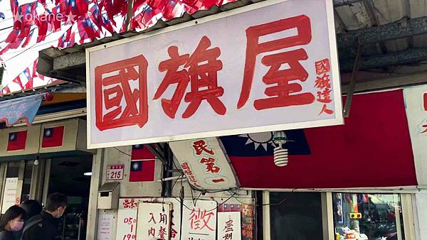 20210314桃園 國旗屋08.jpg 20210314桃園 國旗屋08.jpg