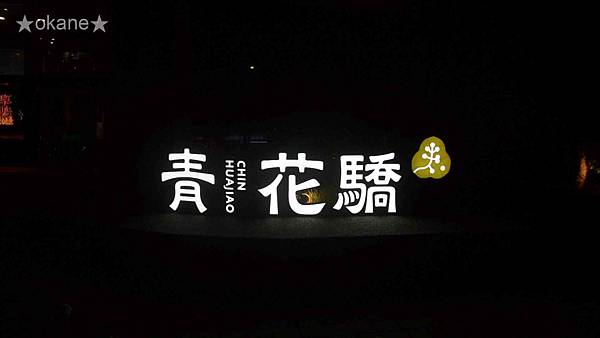 20200829青花驕_01.jpg 20200829青花驕_01.jpg