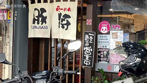 20210501桃園 豚將拉麵_02.jpg 20210501桃園 豚將拉麵_02.jpg