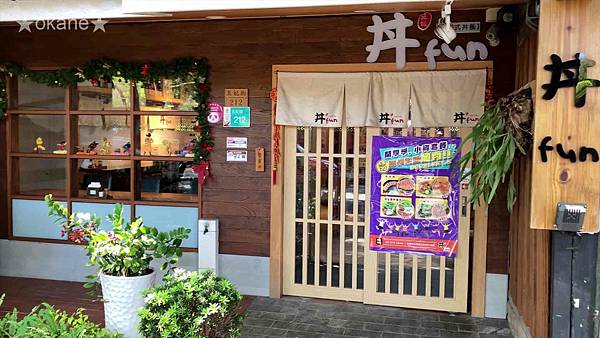 20210509台南 丼Fun_01.jpg 20210509台南 丼Fun_01.jpg