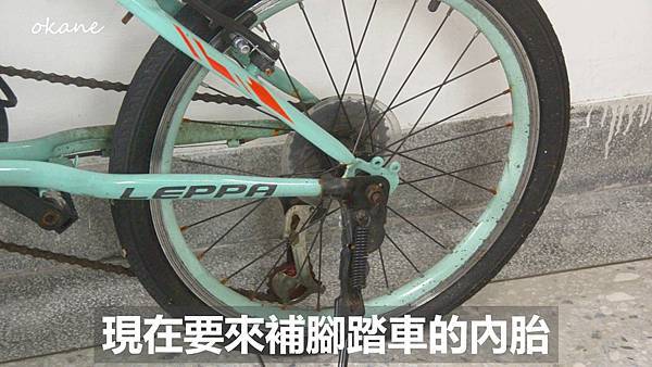 20211120腳踏車補胎01.jpg 20211120腳踏車補胎01.jpg