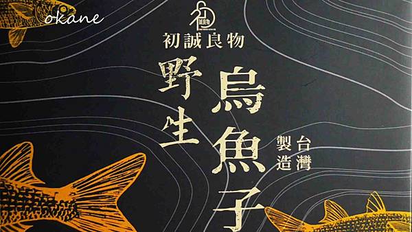 20211128初誠良物_烏魚子01 copy.jpg 20211128初誠良物_烏魚子01 copy.jpg