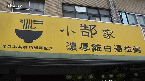 20211105小郜家雞白湯拉麵_01.jpg 20211105小郜家雞白湯拉麵_01.jpg