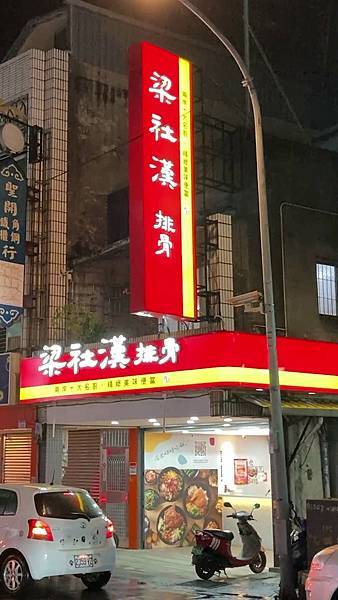 20220106梁社漢排骨飯_01.jpg 20220106梁社漢排骨飯_01.jpg