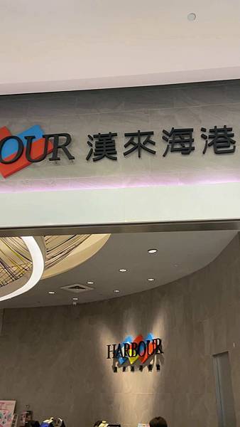20220104桃園 漢來˙海港_01.jpg 20220104桃園 漢來˙海港_01.jpg