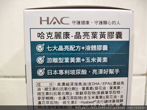 永信藥品國際藥廠監製的「HAC晶亮葉黃膠囊」每日2粒液態膠囊