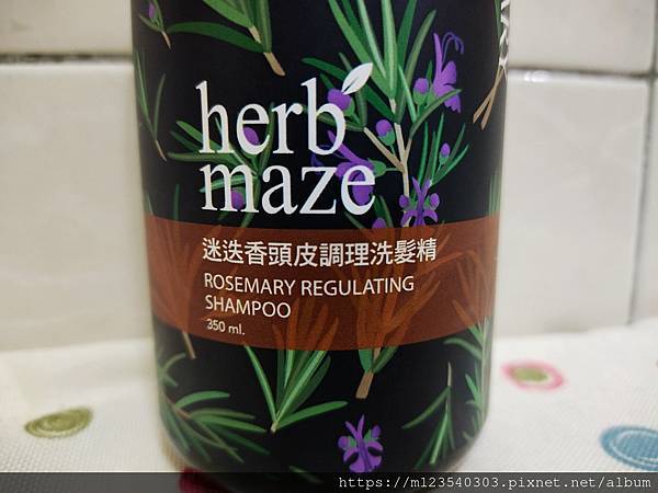 頭皮控油推薦~草繹herbmaze的迷迭香頭皮調理洗髮精輕鬆