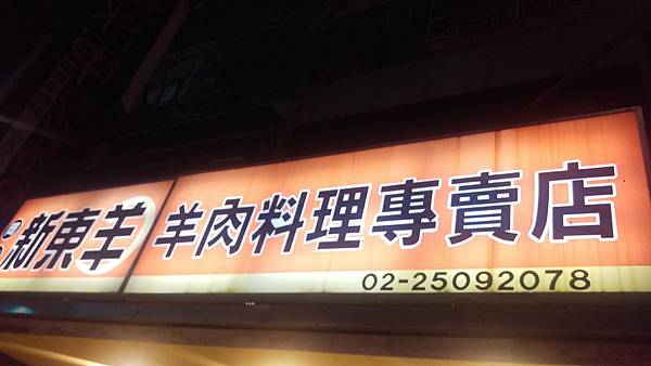 【福杯滿溢】冬天食補-新東羊羊肉料理專賣店-超級大盤的好吃羊