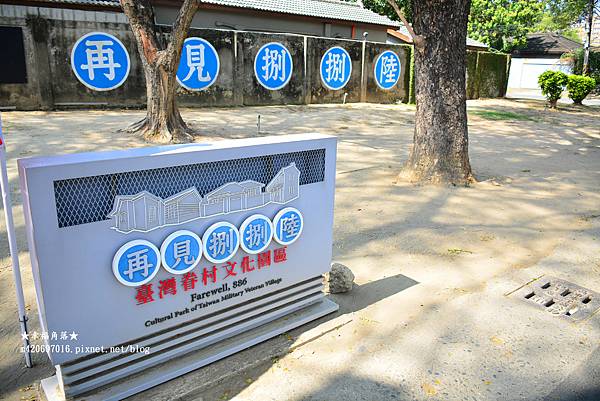 《高雄左營》再見捌捌陸 臺灣眷村文化園區