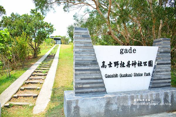 〔2023屏東二天一夜〕高士野牡丹神社公園//棋開得勝