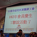 102-11-09(六) 102年度會員慶生聯誼活動暨會員子女獎助學金頒獎