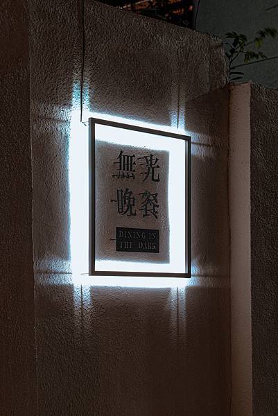 02 無光晚餐logo招牌_側面.jpg