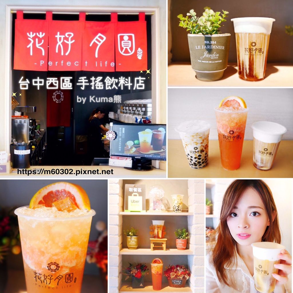 台中西區飲料推薦 平價cp值高 台中網美爆紅手搖飲料店 花好月圓 美村總店 用料實在吃到果肉 茶香濃而不澀 招牌黑糖珍珠鮮奶