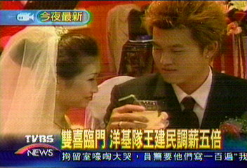 20031207王建民結婚