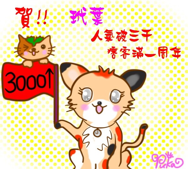 3000賀圖（柚夏贈）